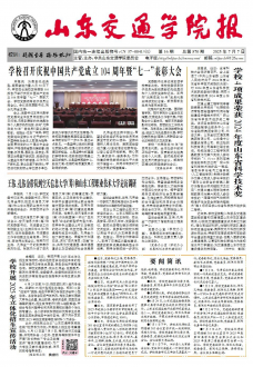 《山东交通学院报》