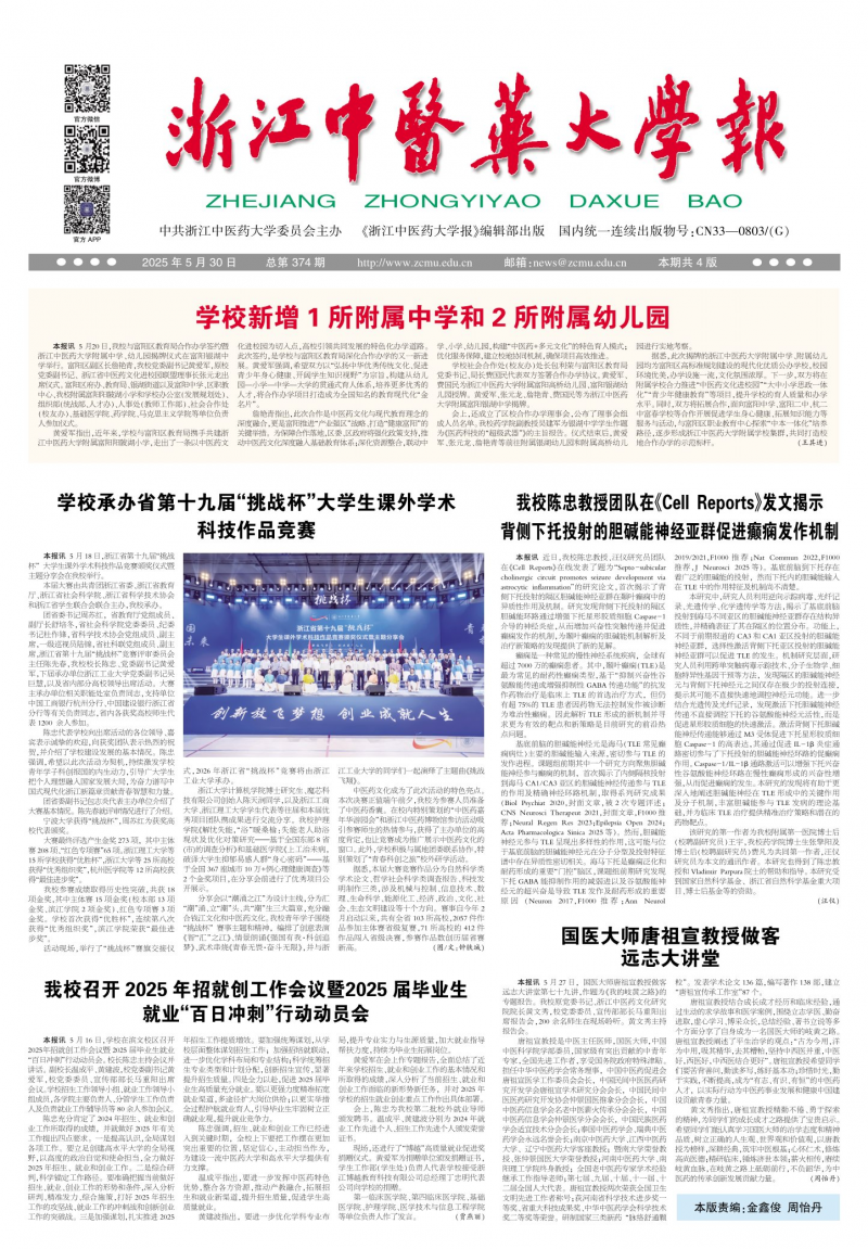 《浙江中医药大学校报》