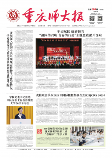 《重庆师大报》