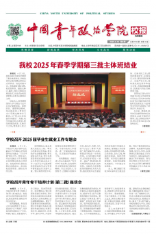 《中国青年政治学院校报》
