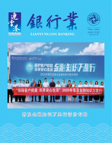 连云港市银行业协会