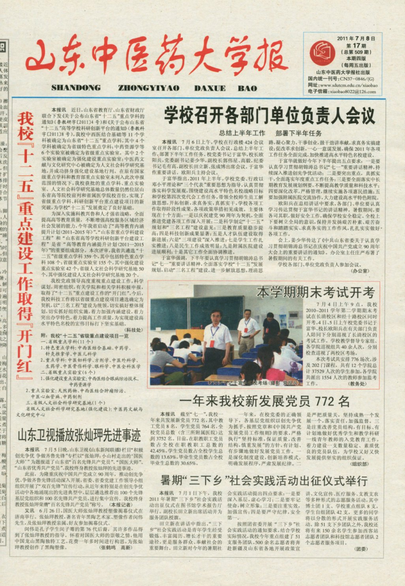 《山东中医药大学报》