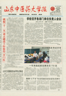 山东中医药大学
