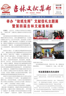 《吉林文献集邮》