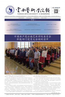 《云南艺术学院报》