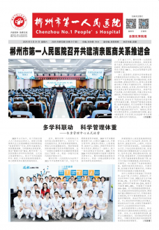 郴州市第一人民医院院报