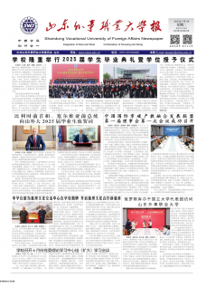 山东外事职业大学校报