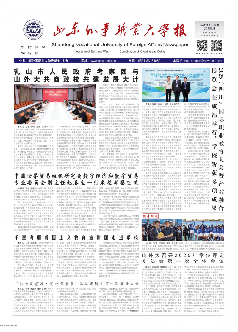 山东外事职业大学校报