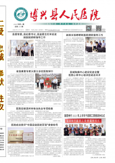 《博兴县人民医院报》