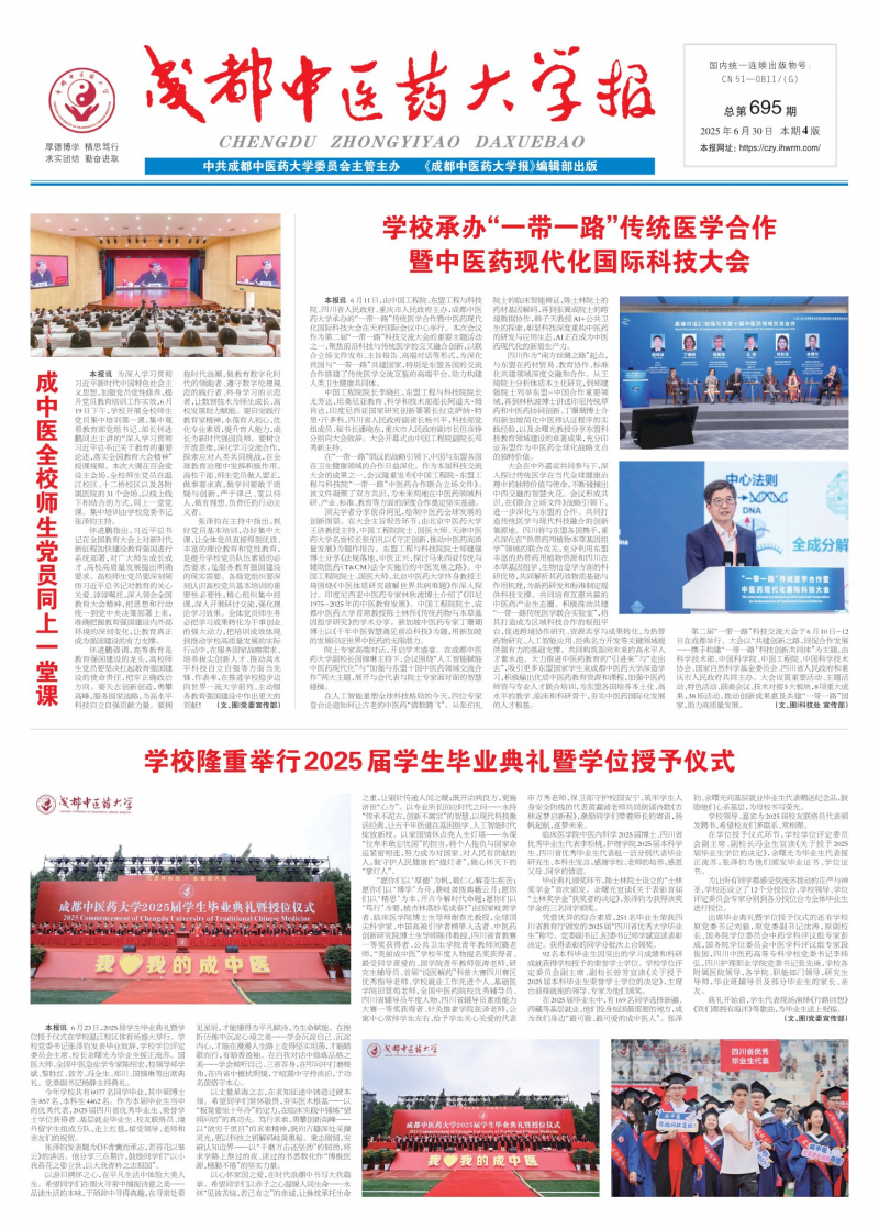 《成都中医药大学报》