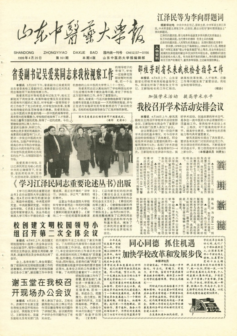 《山东中医药大学报》