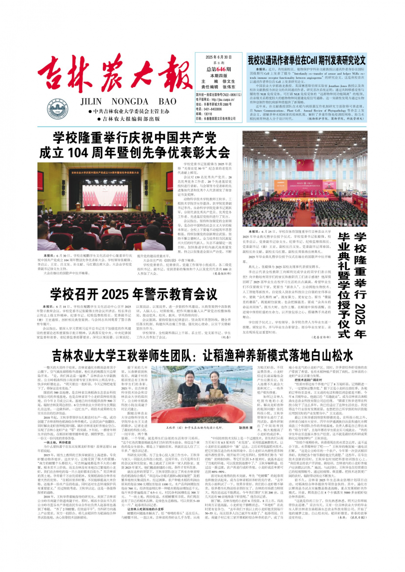《吉林农大报》
