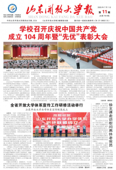 《山东开放大学报》