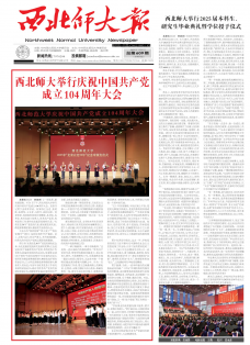 《西北师大报》