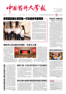 《中国药科大学报》