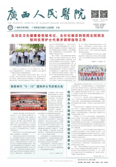 《广西人民医院院报》