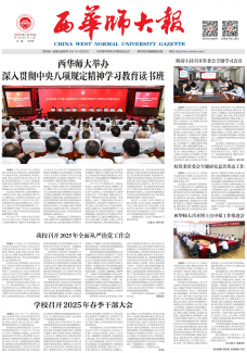 《西华师大报》