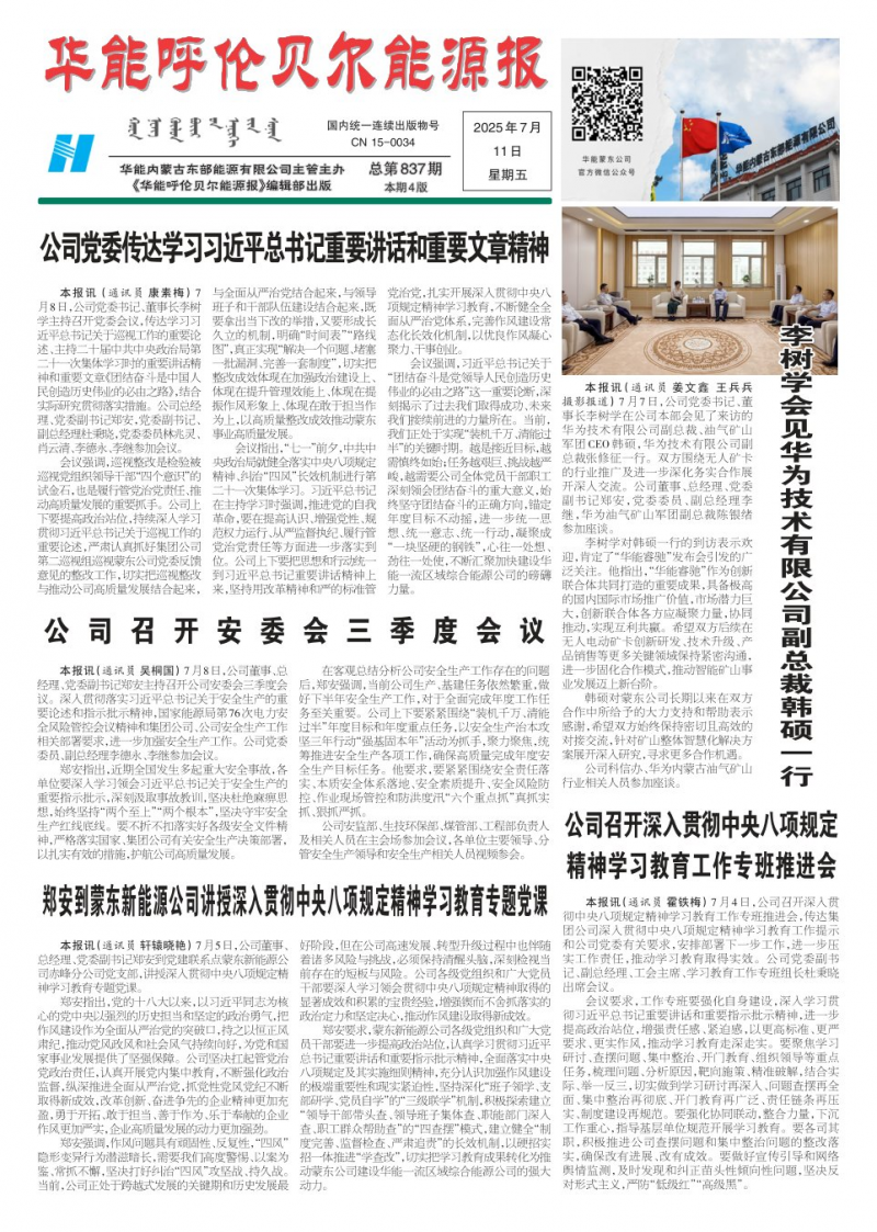 《华能呼伦贝尔能源报》