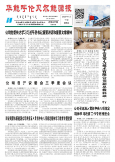 《华能呼伦贝尔能源报》