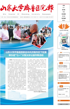 《山东大学齐鲁医院报》