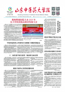 《山东中医药大学报》