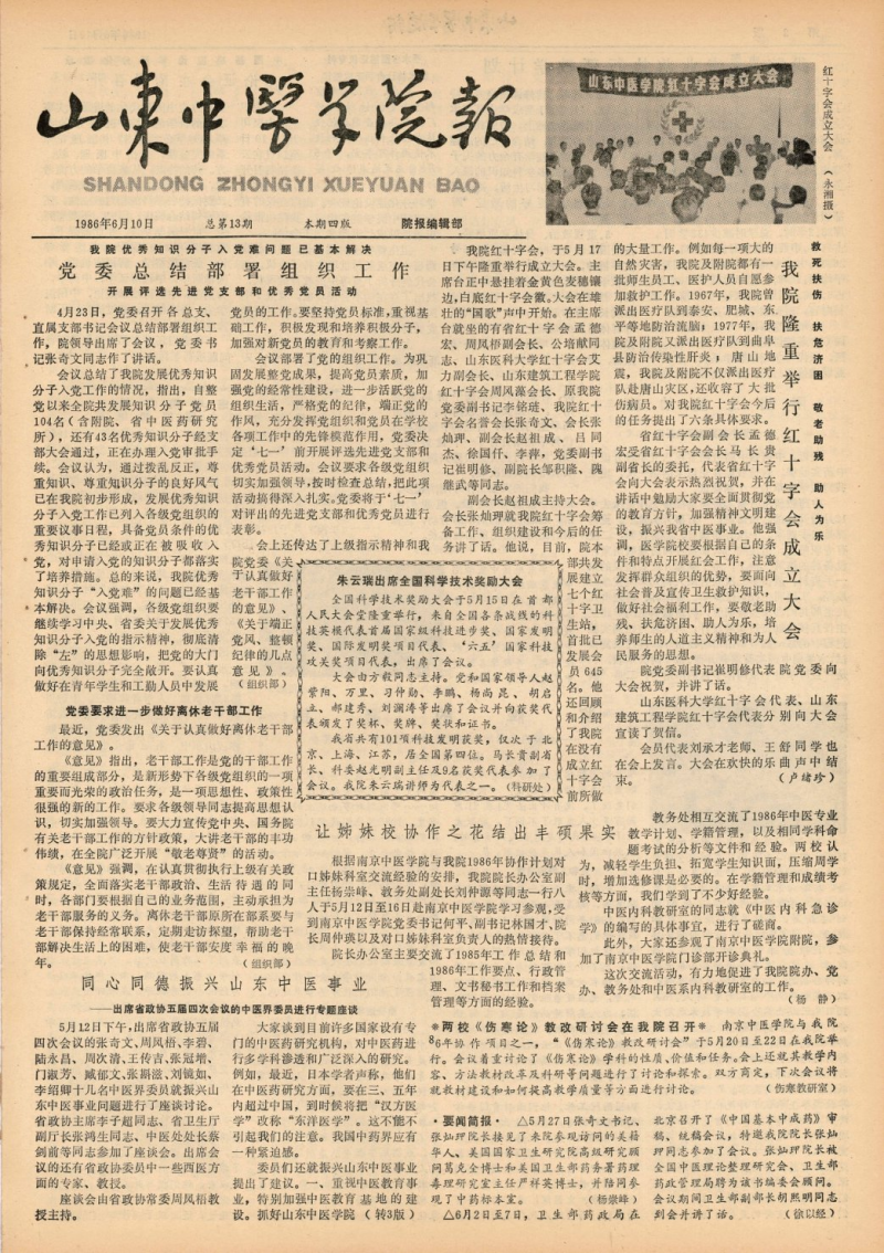 《山东中医药大学报》