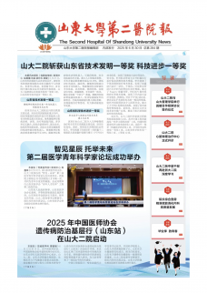《山东大学第二医院报》