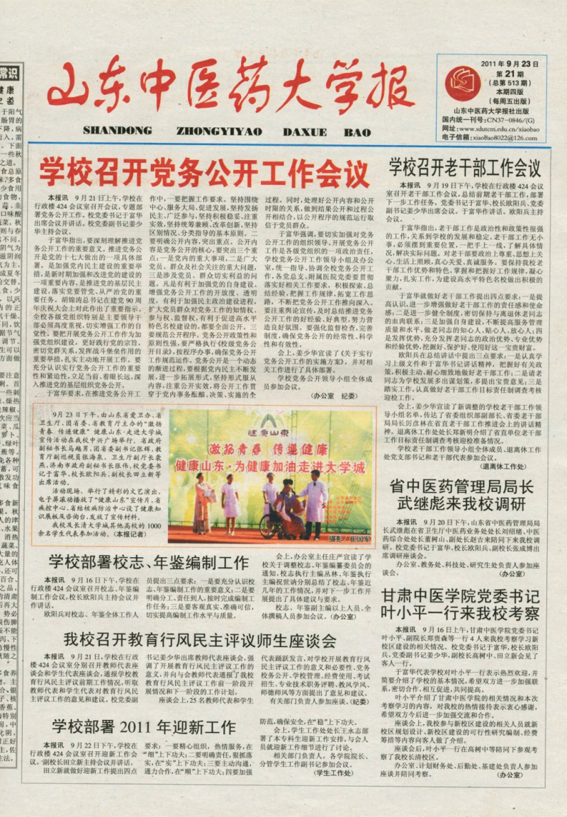 《山东中医药大学报》