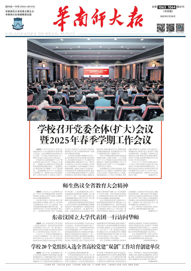 《华南师大报》