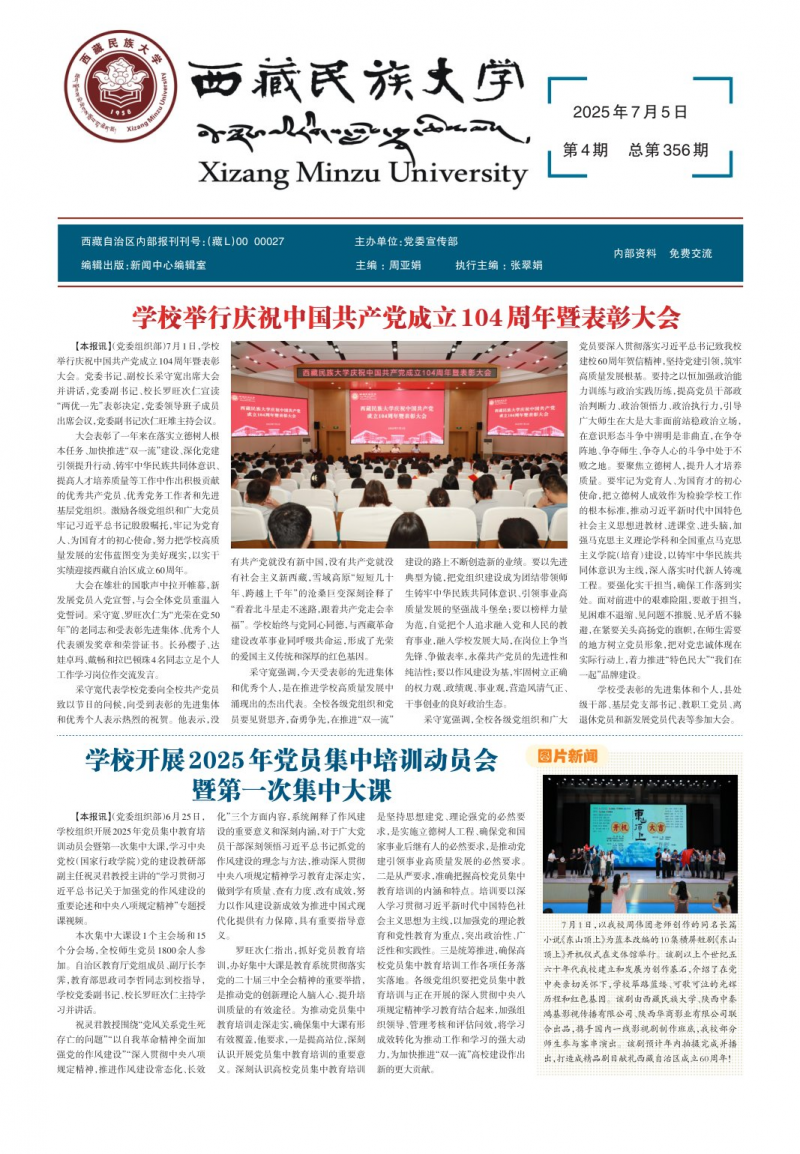 《西藏民族大学校报》