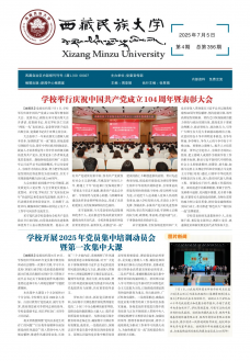 《西藏民族大学校报》