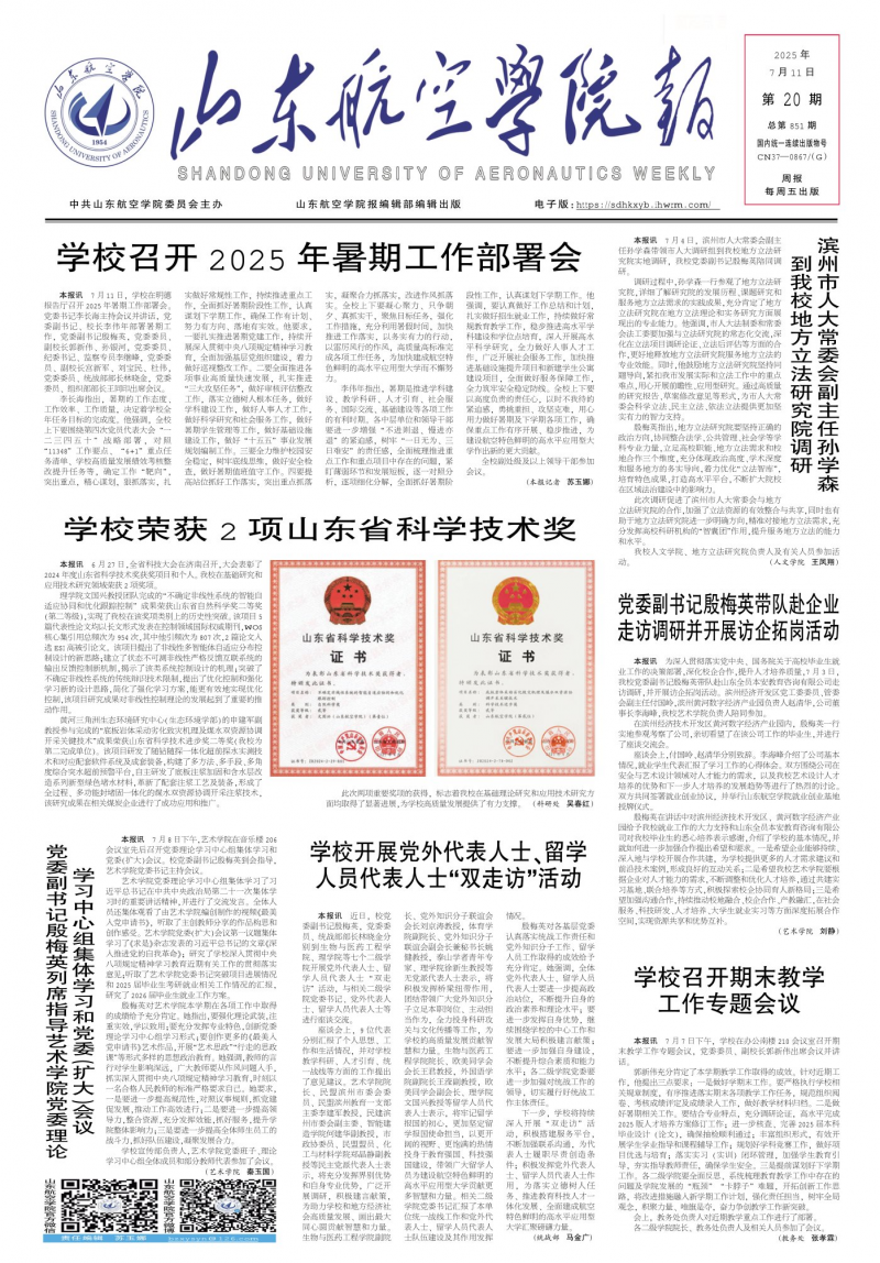 《山东航空学院报》