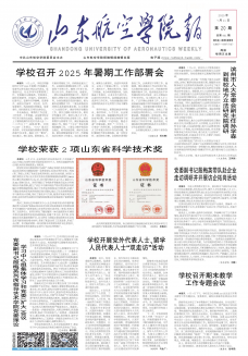 《山东航空学院报》