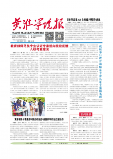 《黄淮学院报》