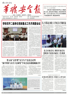 《华矿安全报》