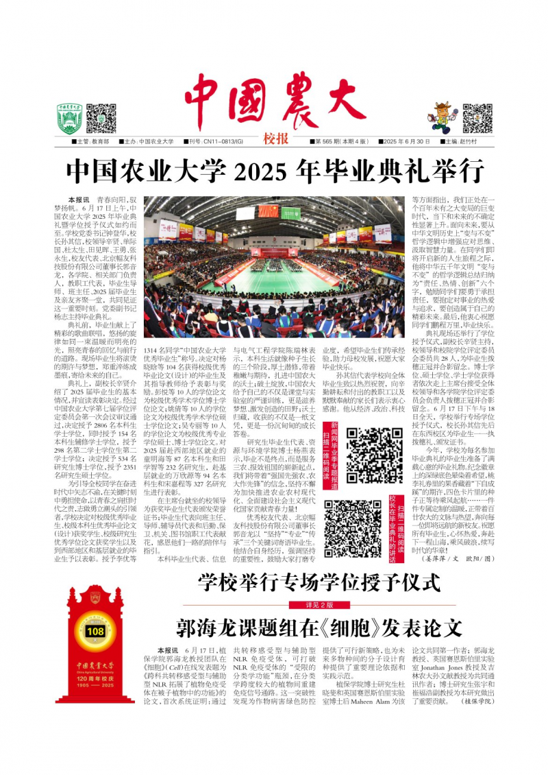 《中国农大校报》