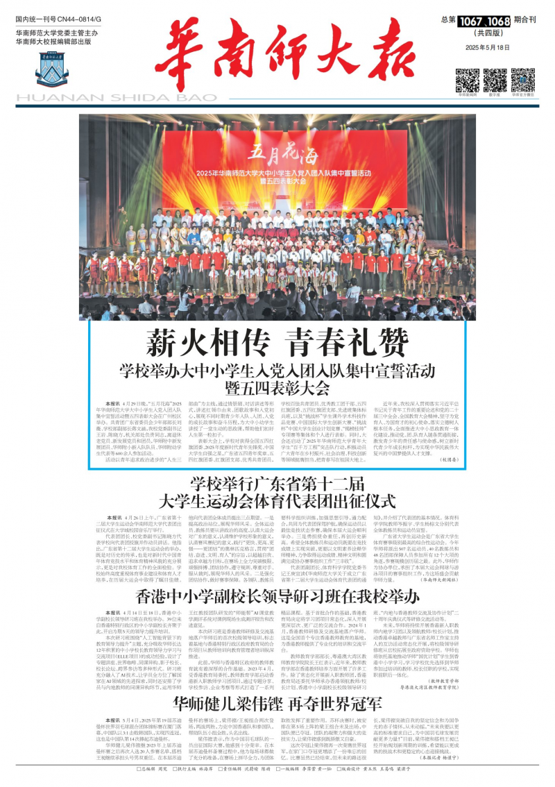 《华南师大报》