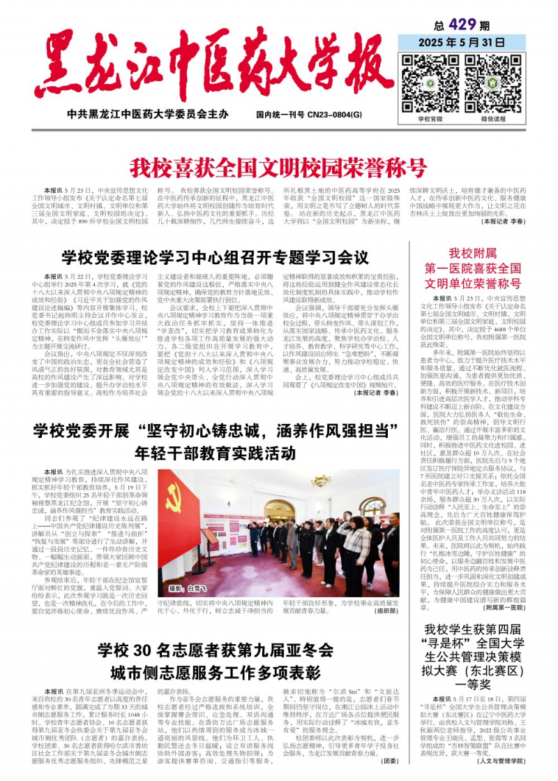 《黑龙江中医药大学报》