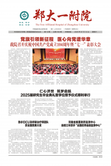郑大一附院院报