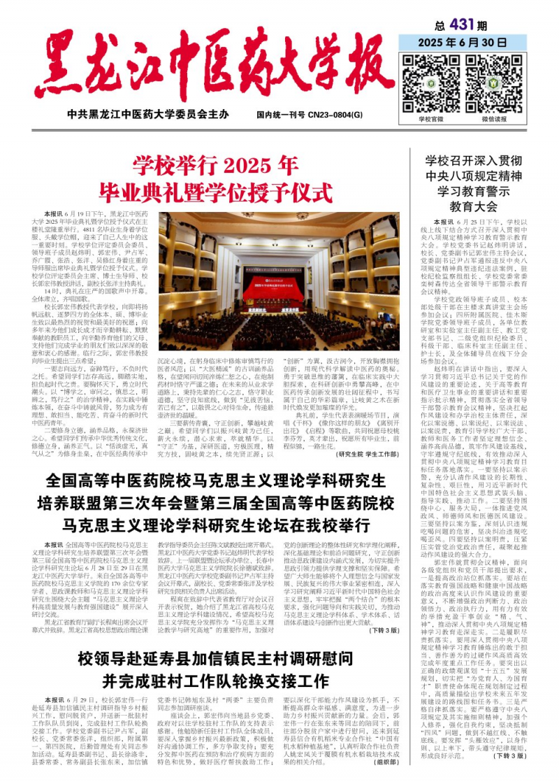 《黑龙江中医药大学报》