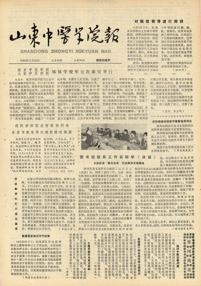 《山东中医药大学报》