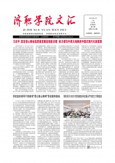 《济职学院文汇》