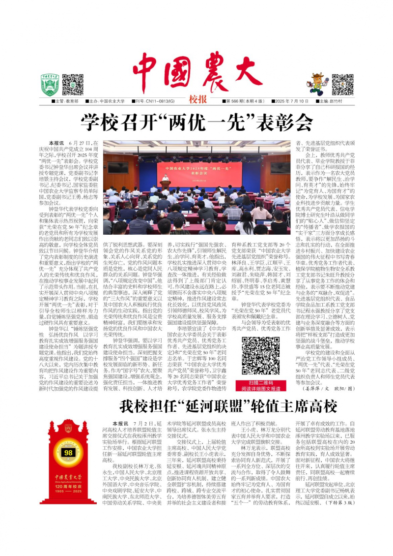 《中国农大校报》