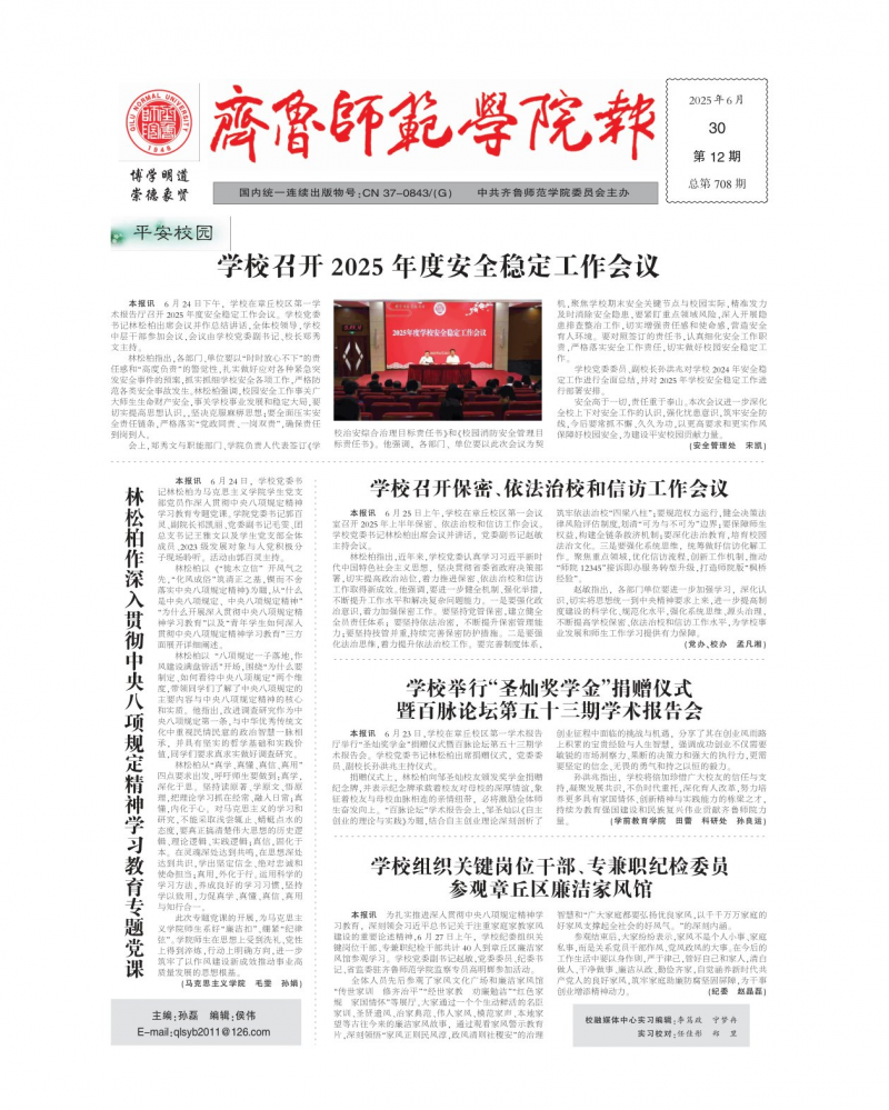 《齐鲁师范学院报》