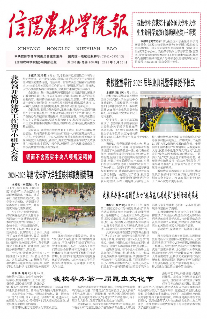 《信阳农林学院报》