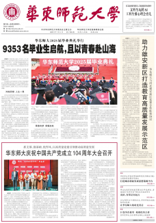 《华东师范大学校报》