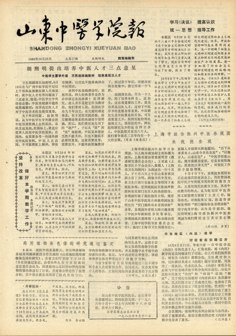《山东中医药大学报》