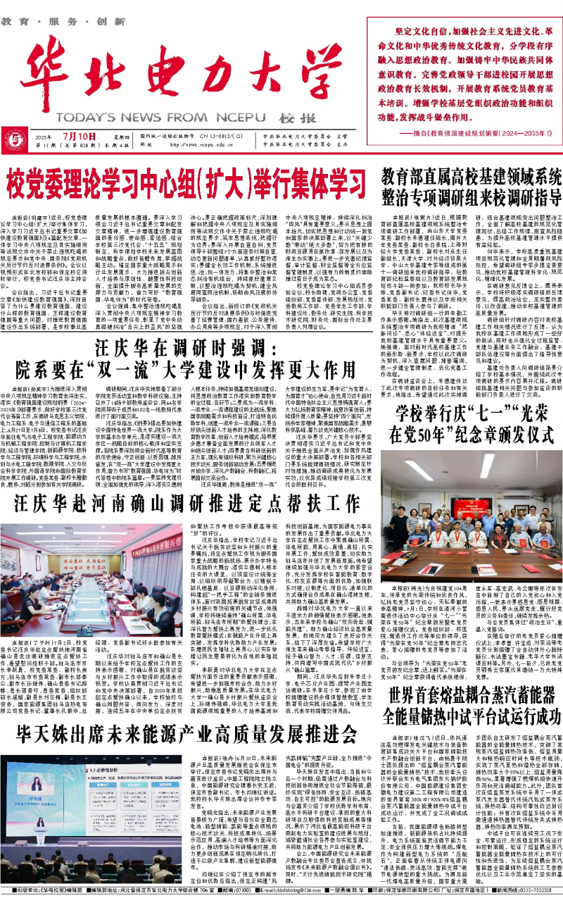 《华北电力大学校报》