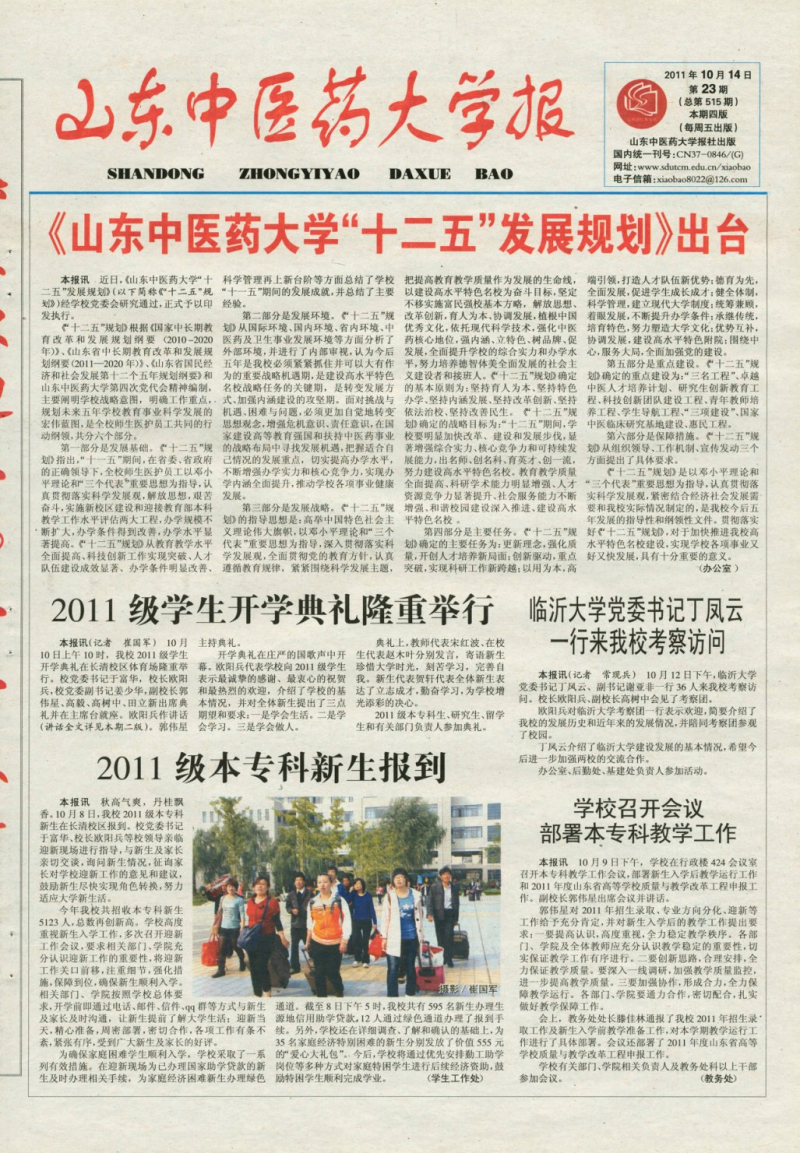 《山东中医药大学报》