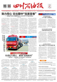 西南油气田新闻中心